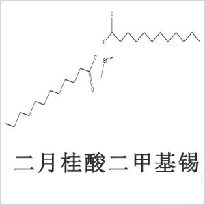 二月桂酸二甲基錫，月桂酸二甲基錫，月桂酸甲基錫