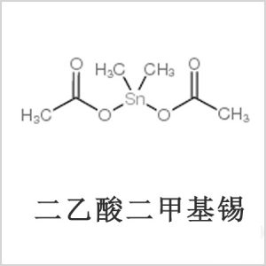 二醋酸二甲基錫，醋酸二甲基錫，醋酸甲基錫，CAS 13293-57-7，二乙酸二甲基錫，乙酸二甲基錫，乙酸甲基錫